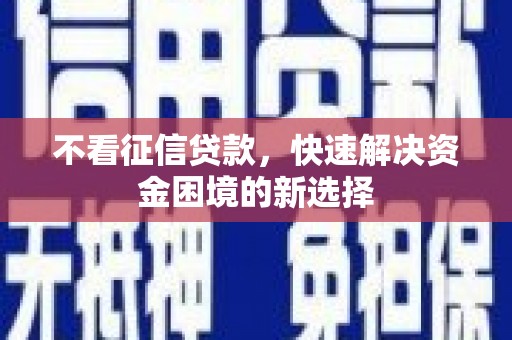 唐山不看征信贷款，快速解决资金困境的新选择
