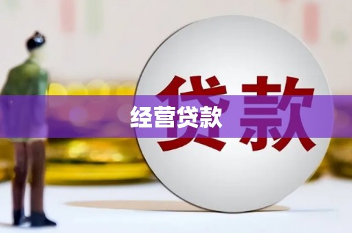 唐山经营贷款