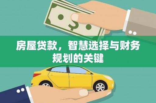 唐山房屋贷款，智慧选择与财务规划的关键
