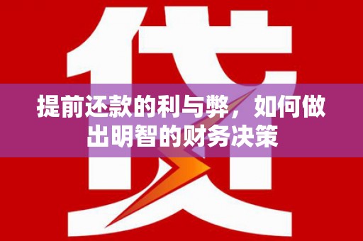 唐山提前还款的利与弊，如何做出明智的财务决策