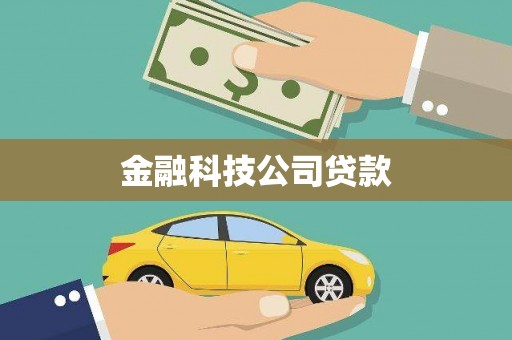 唐山金融科技公司贷款