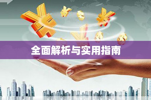 唐山全面解析与实用指南