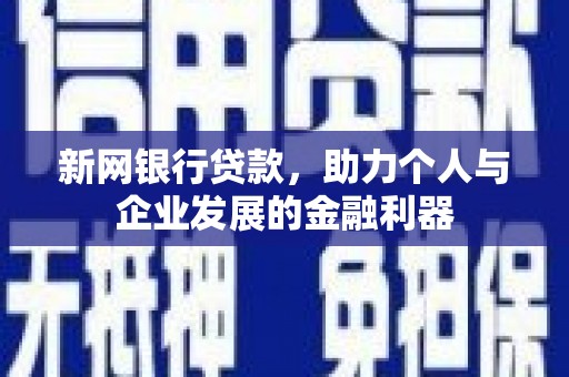 唐山新网银行贷款，助力个人与企业发展的金融利器
