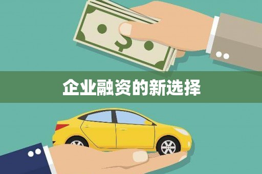 唐山企业融资的新选择