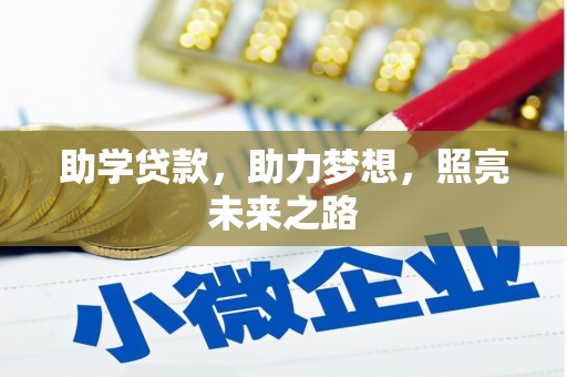 唐山助学贷款，助力梦想，照亮未来之路