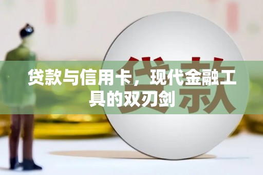 唐山贷款与信用卡，现代金融工具的双刃剑