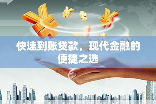 唐山快速到账贷款，现代金融的便捷之选