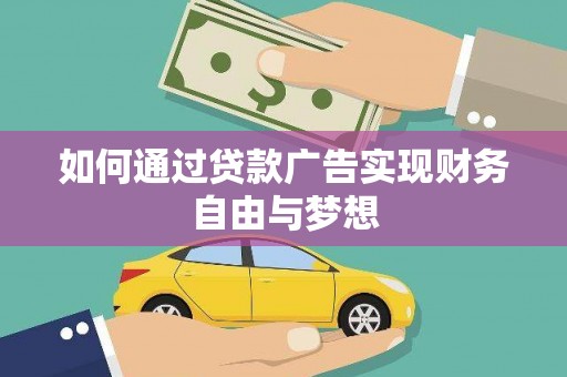 唐山如何通过贷款广告实现财务自由与梦想