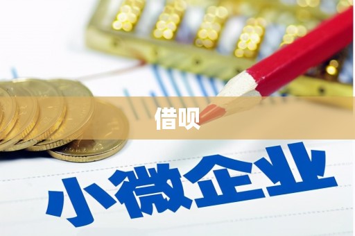 唐山借呗