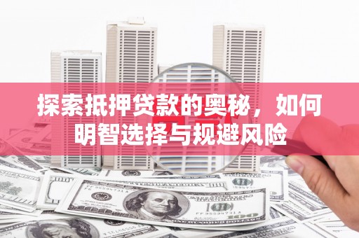 唐山探索抵押贷款的奥秘，如何明智选择与规避风险