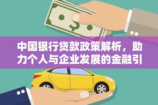 唐山中国银行贷款政策解析，助力个人与企业发展的金融引擎