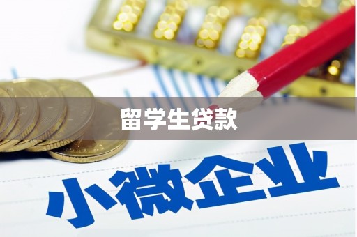 唐山留学生贷款