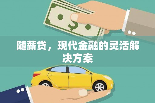 唐山随薪贷，现代金融的灵活解决方案