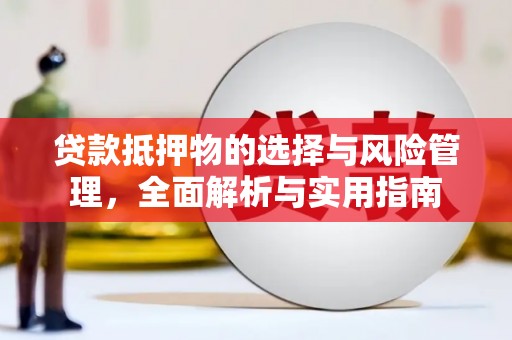 唐山贷款抵押物的选择与风险管理，全面解析与实用指南