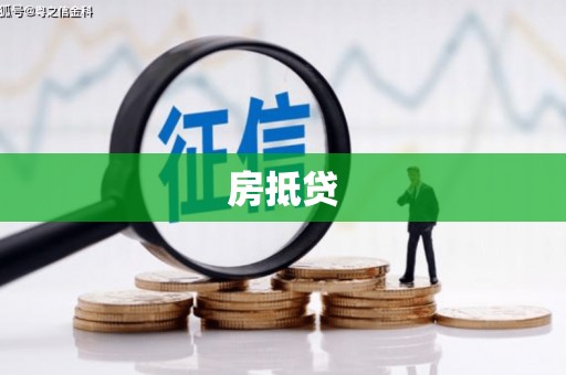 唐山房抵贷