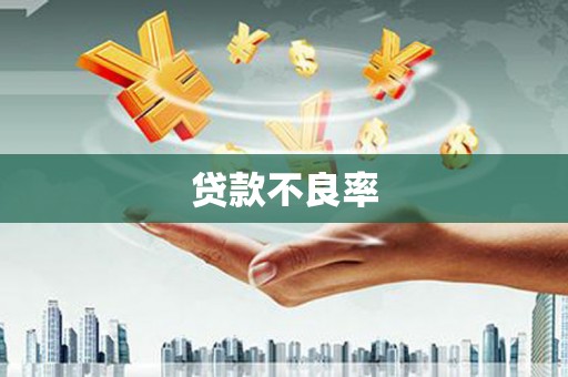 唐山贷款不良率