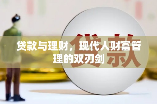 唐山贷款与理财，现代人财富管理的双刃剑
