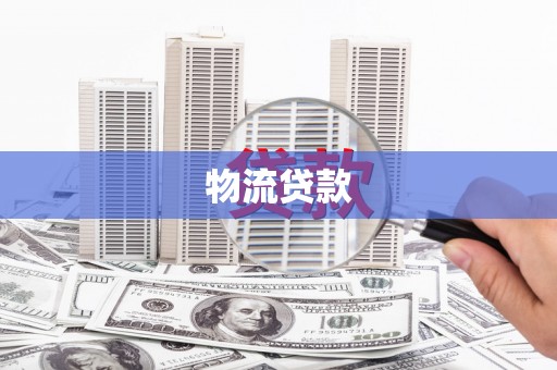 唐山物流贷款