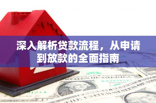 唐山深入解析贷款流程，从申请到放款的全面指南