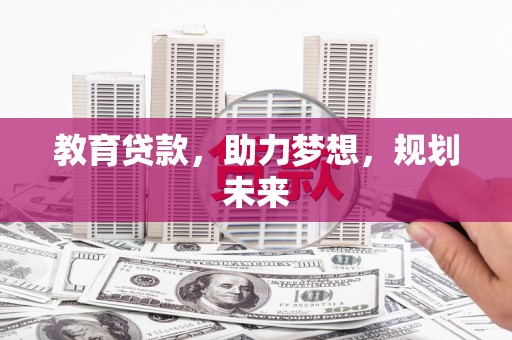 唐山教育贷款，助力梦想，规划未来