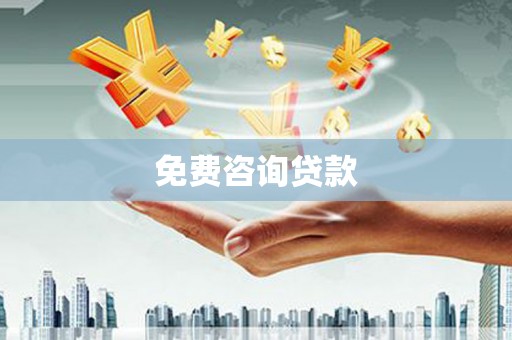 唐山免费咨询贷款