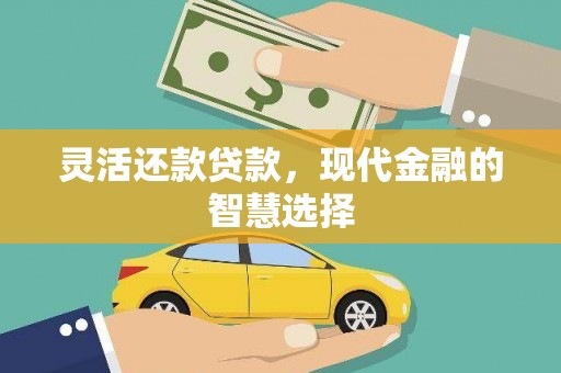 唐山灵活还款贷款，现代金融的智慧选择