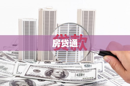 唐山房贷通
