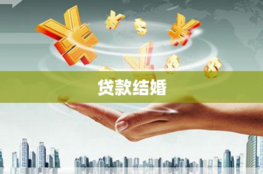 唐山贷款结婚