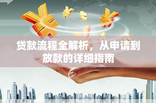 唐山贷款流程全解析，从申请到放款的详细指南