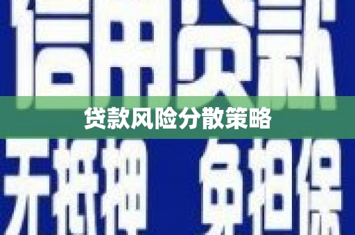 唐山贷款风险分散策略