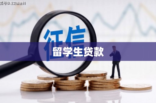 唐山留学生贷款