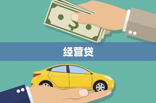 唐山经营贷