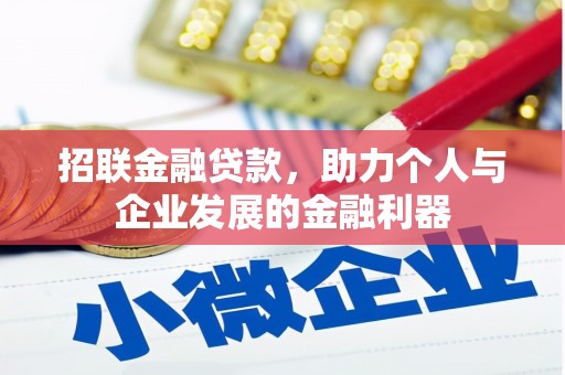 唐山招联金融贷款，助力个人与企业发展的金融利器