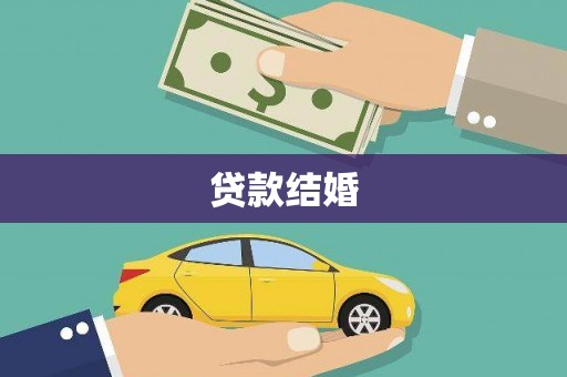 唐山贷款结婚