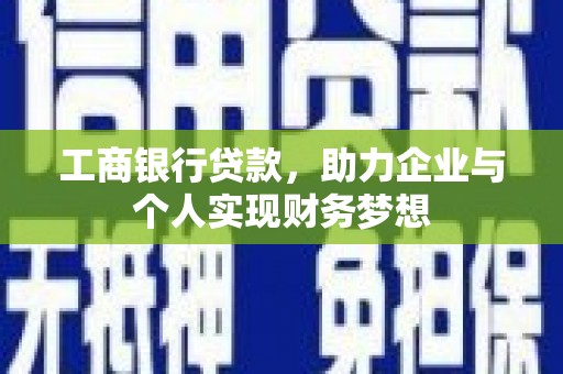 唐山工商银行贷款，助力企业与个人实现财务梦想