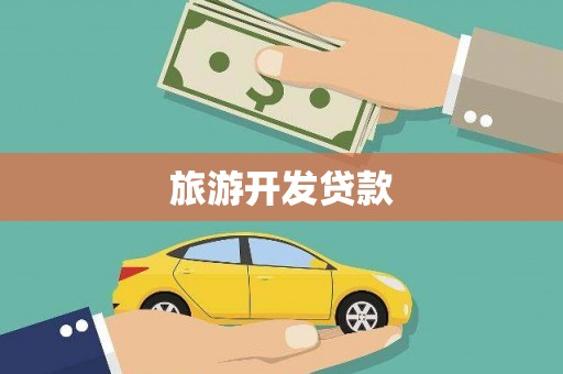 唐山旅游开发贷款