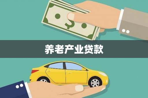 唐山养老产业贷款