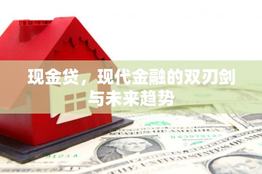唐山现金贷，现代金融的双刃剑与未来趋势