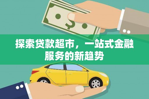 唐山探索贷款超市，一站式金融服务的新趋势