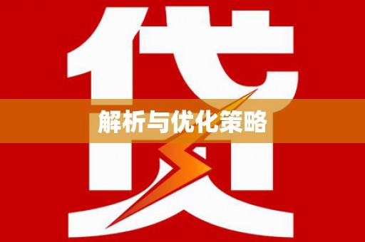 唐山解析与优化策略