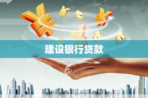 唐山建设银行贷款