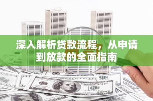 唐山深入解析贷款流程，从申请到放款的全面指南
