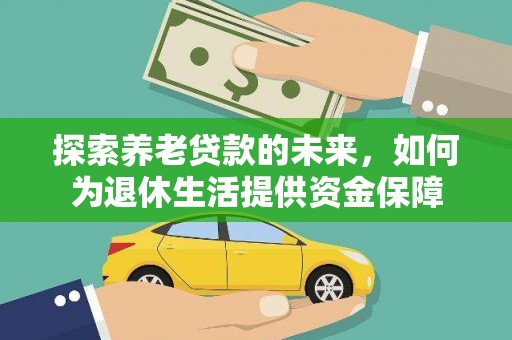 唐山探索养老贷款的未来，如何为退休生活提供资金保障