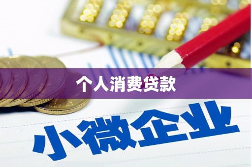 唐山个人消费贷款