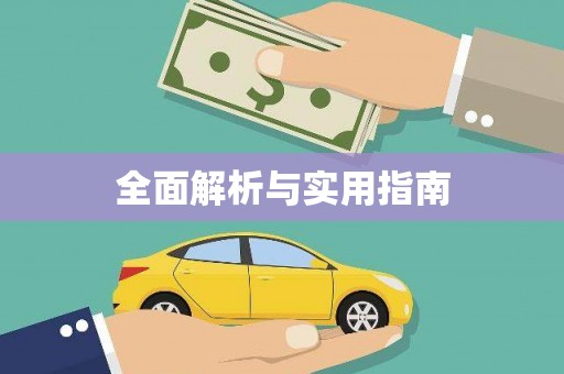 唐山全面解析与实用指南