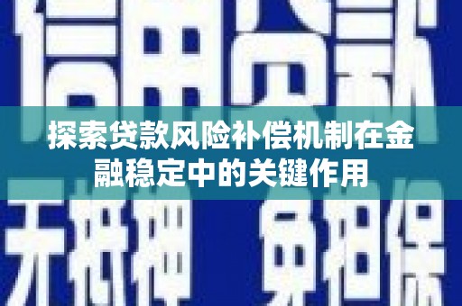 唐山探索贷款风险补偿机制在金融稳定中的关键作用