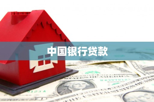 唐山中国银行贷款