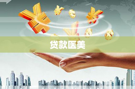 唐山贷款医美
