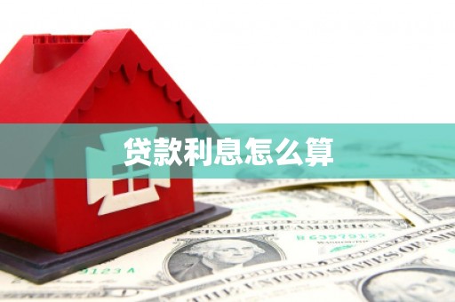 唐山贷款利息怎么算
