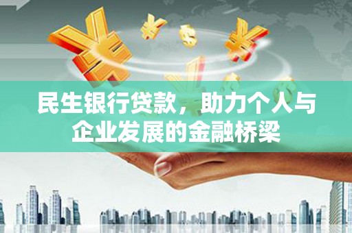 唐山民生银行贷款，助力个人与企业发展的金融桥梁